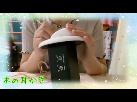 (ASMR)?木の耳かき? ear cleaning