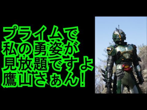 【仮面ライダーアマゾンズ】プライムで私の勇姿が見放題ですよ鷹山さぁん！