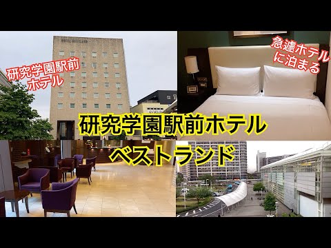 研究学園駅前　ホテルベストランド　茨城県つくば市