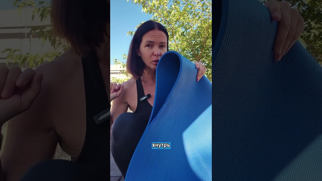 Как складывать коврик после занятий на улице, чтобы он оставался чистым.