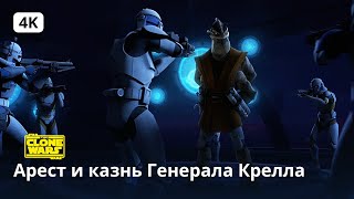 Star Wars: The Clone Wars | Арест и казнь Генерала Крелла