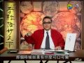 [李敖语妙天下]20090105  03.我也說一回三國