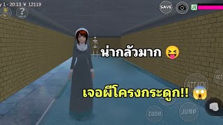 เรื่องราวผีโครงกระดูก สุดหลอนในโรงเรียนซากุระ 😱 SAKURA School Simulator EP.46