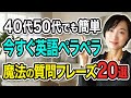 【動画見るだけ】40代50代でもOK!今すぐ話せる魔法の質問フレーズ20選