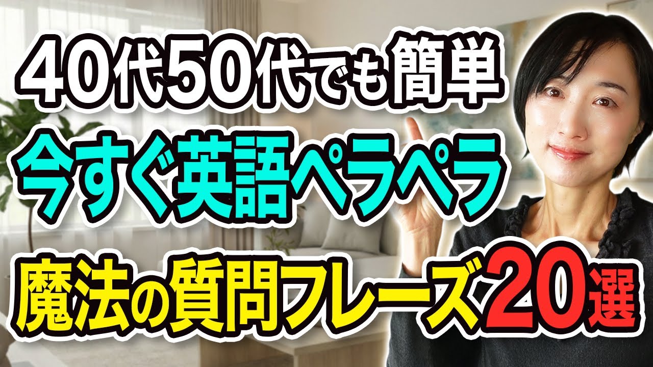 【動画見るだけ】40代50代でもOK！今すぐ話せる魔法の質問フレーズ20選