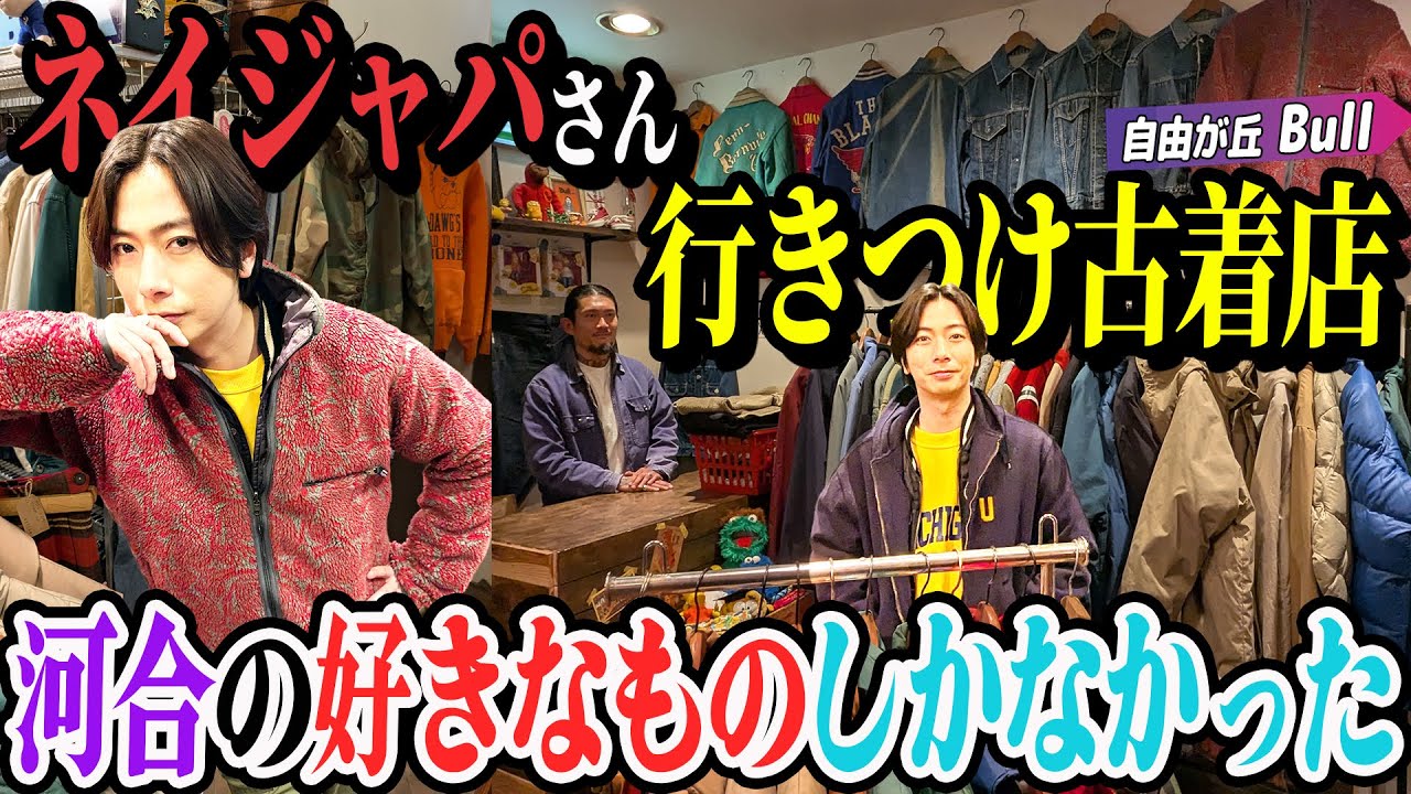 【河合の古着旅】ネイジャパさんも行きつけ！河合好みのアメカジしか置いていないお店が楽しすぎました！【自由が丘・Bull】