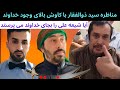 نستوه نادری بحث جالب سید ذولفقار عالم شیعه با کاوش آزاد اندیش بالای وجود خداوند و عدم وجود خداوند نستوه نادری بحث جالب سید ذولفقار عالم شیعه با کاوش آزاد اندیش بالای وجود خداوند و عدم وجود خداوند