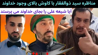 نستوه نادری : بحث جالب سید ذولفقار عالم شیعه با کاوش آزاد اندیش بالای وجود خداوند و عدم وجود خداوند