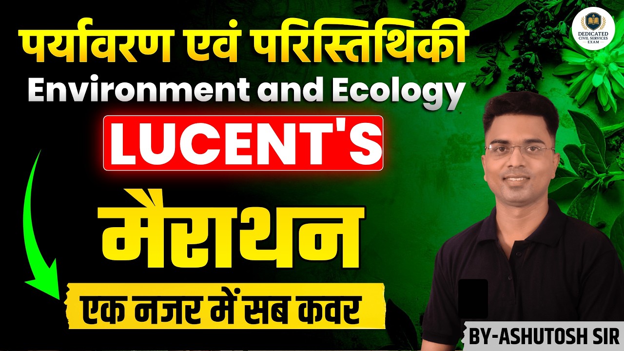 LUCENT ECOLOGY & ENVIRONMENT  मैराथन  क्लास | एक नजर में सब कवर | BY-ASHUTOSH SIR