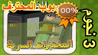 الحرامي بوب ج/1 #3 | 3 نجوم | الفصل الثالث(المختبرات السرية)(1-15) |بوب المحترف