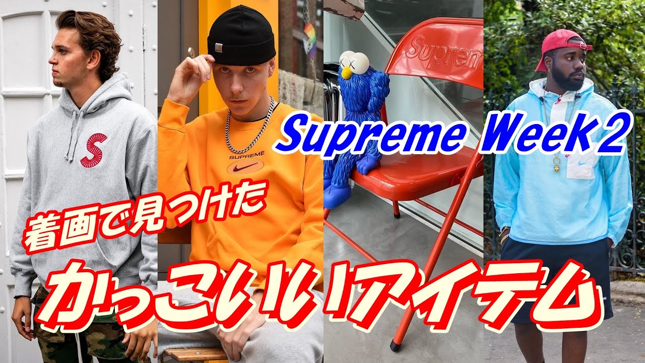 Supreme Week2 着画を見て欲しくなったアイテム選 Nike fw Youtube