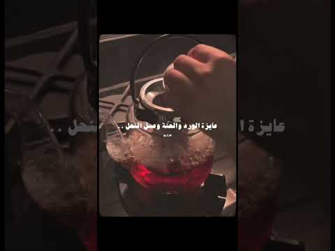 انتي غزالة عايزة الورد والحن ة وعسل النحل