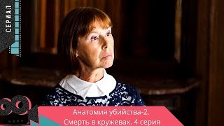 Анатомия убийства-2. Смерть в кружевах. 4 серия @ Детектив, сериал