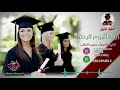 اغنية تخرج تزيد اليوم فرحتنا  مسيرة تخرج اغاني تخرج 2021 روعه لا تفوتك