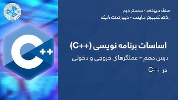 C++ Programming - Lesson 10 | C++ ـ درس دهم - عملگرهای خروجی و دخولی در C++ اساسات برنامه نویسی