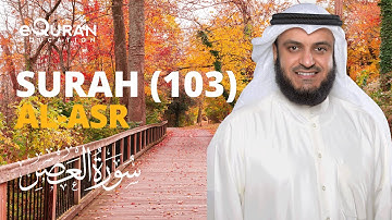 Surah Al-Asr - 103 سورة العصر | Mishary Rashid Alafasy | @equraneducation