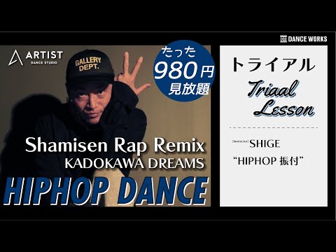 【オンラインレッスントライアル】KADOKAWA DREAMS - Shamisen Rap Remix♪JAZZ 振付 by SHIGE