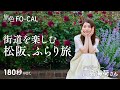 川島海荷｜街道を楽しむ　松阪（三重）、ふらり旅【旅色Movie】