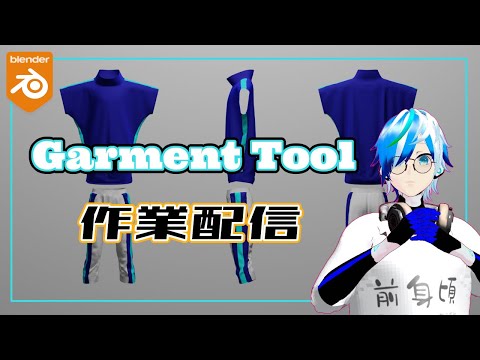 【Garment Tool 2.0】Garment Tool使いたけどBlenderわからない方に向けて少しだけ【#ホランドのアトリエ 】