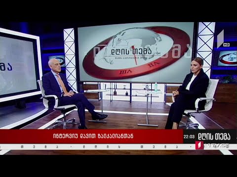 საქართველოს საგარეო საქმეთა მინისტრი, ვიცე-პრემიერი - დავით ზალკალიანი #დღისთემა