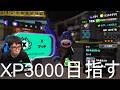 これは元全ルールXP3000が再びXP3000に返り咲く物語2日目【スプラトゥーン3】