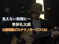 見えない時間に〜 奇妙礼太郎 応援ソング 三菱電機ビルテクノサービスCM Cover