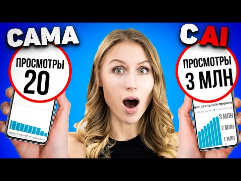Нейросети которые ПОДНИМАЮТ охваты