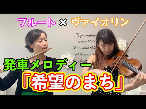【発車メロディー】希望のまち ‖ フルート×バイオリン