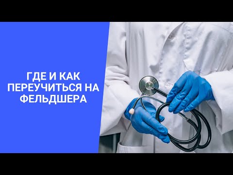 Где и как переучиться на фельдшера