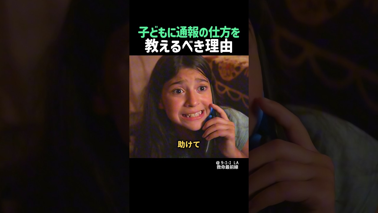 子どもに通報の仕方を教えるべき理由