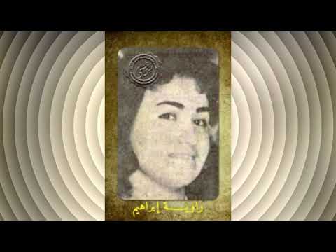 المطربة راوية واغنية ادير العين بنسخة جيدة غير متداولة