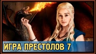 Игра Престолов - 7 Сезон - Обзор - Дата Выхода Игра Престолов - 7 Сезон - Обзор - Дата Выхода