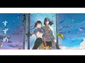 【中日翻譯】鈴芽戶締 主題歌「RADWIMPS - すずめ (feat. 十明)」映画「すずめの戸締まり」主題歌