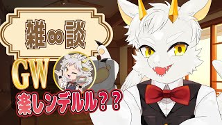 【へっぽこ∞雑談】GW…みんな楽しんでるんだロォォォ！？ 巣穴ドラゴンより【竜永ヨオ】