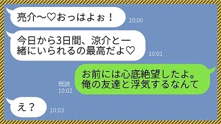 【LINE】旦那に出張だと偽り浮気旅行に行った嫁から誤爆ライン「今日から3日間全力で楽しもうね♡」→浮かれるクズ嫁に浮気相手の男が友達だと教えてやった時の反応がwww【総集編】