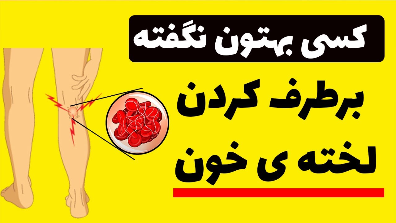 عکس لخته خون در قاعدگی