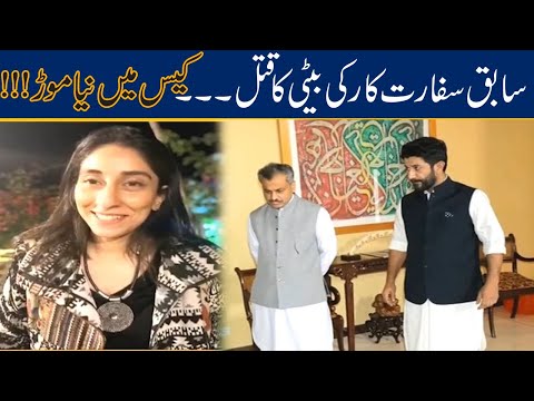 Another Twist In Ex Afghan Ambassador Daughter Case