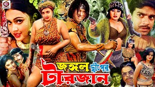 Jungle Diper Tarzan || জঙ্গল দীপের টারজান || Bangla Full Movie || Rony || Poly || Mehedi || Jhumka