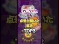 Jリーグ史上最も点差が開いた試合TOP3