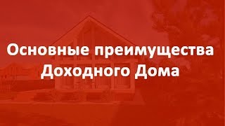 Главные преимущества доходного дома и инвестирования в него Главные преимущества доходного дома и инвестирования в него