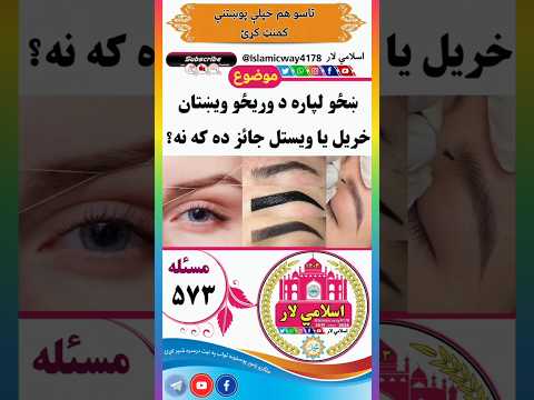 ښځو لپاره د وريزو ويښتان خريل يا ويستل جائز ده که نه Islamicway4178 اسلامي لار Bayan اسلام