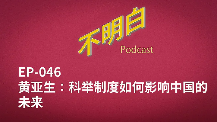 不明白播客｜EP-046 黃亞生：科舉制度如何影響中國的未來 - 天天要聞