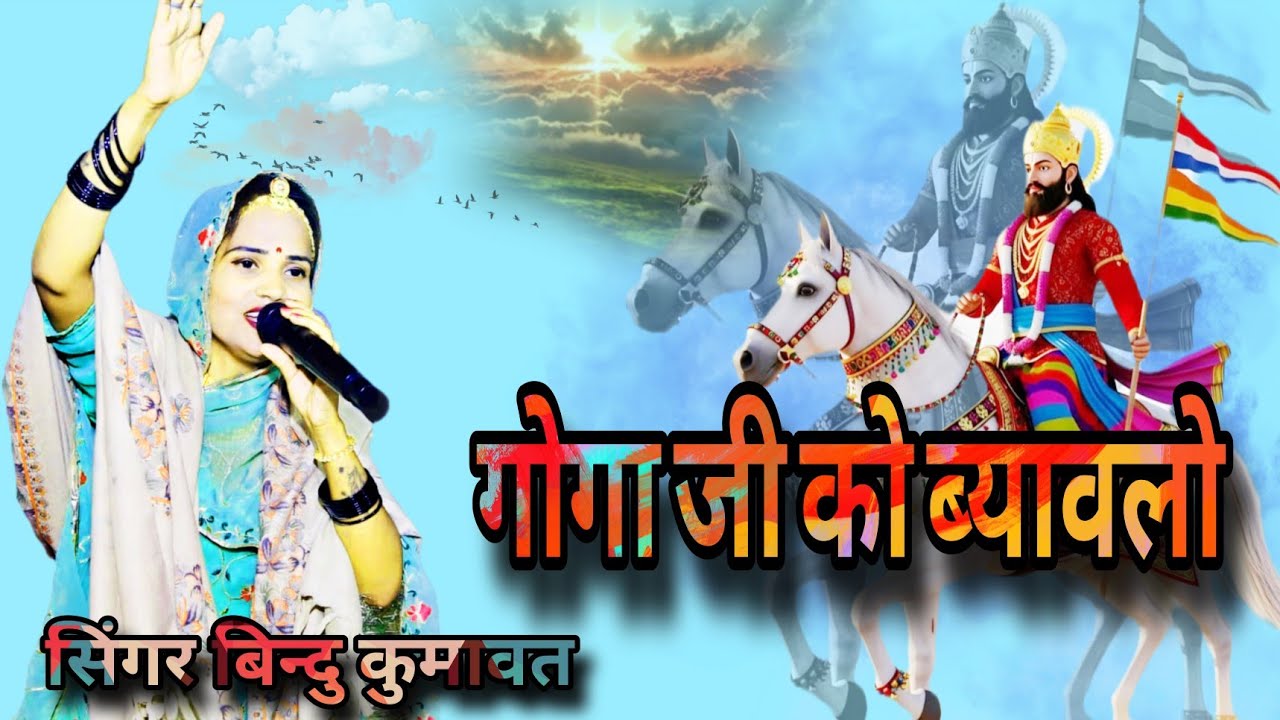 गोगा जी महाराज को ब्यावलो!! सिंगर बिन्दु कुमावत!!Singer Bindu Kumawat 