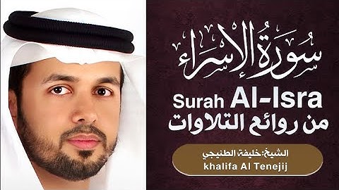 سورة الإسراء | القارئ: خليفة الطنيجي | Surah AlIsra' | khalifa Al Tenejij