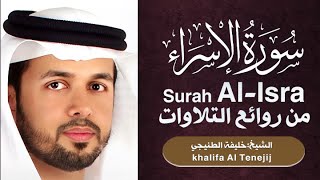 سورة الإسراء | القارئ: خليفة الطنيجي | Surah AlIsra' | khalifa Al Tenejij