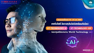 KT-TECHNOLOGY | เทคโนโลยีโอกาสที่จะเติบโตไปพร้อมกับโลก