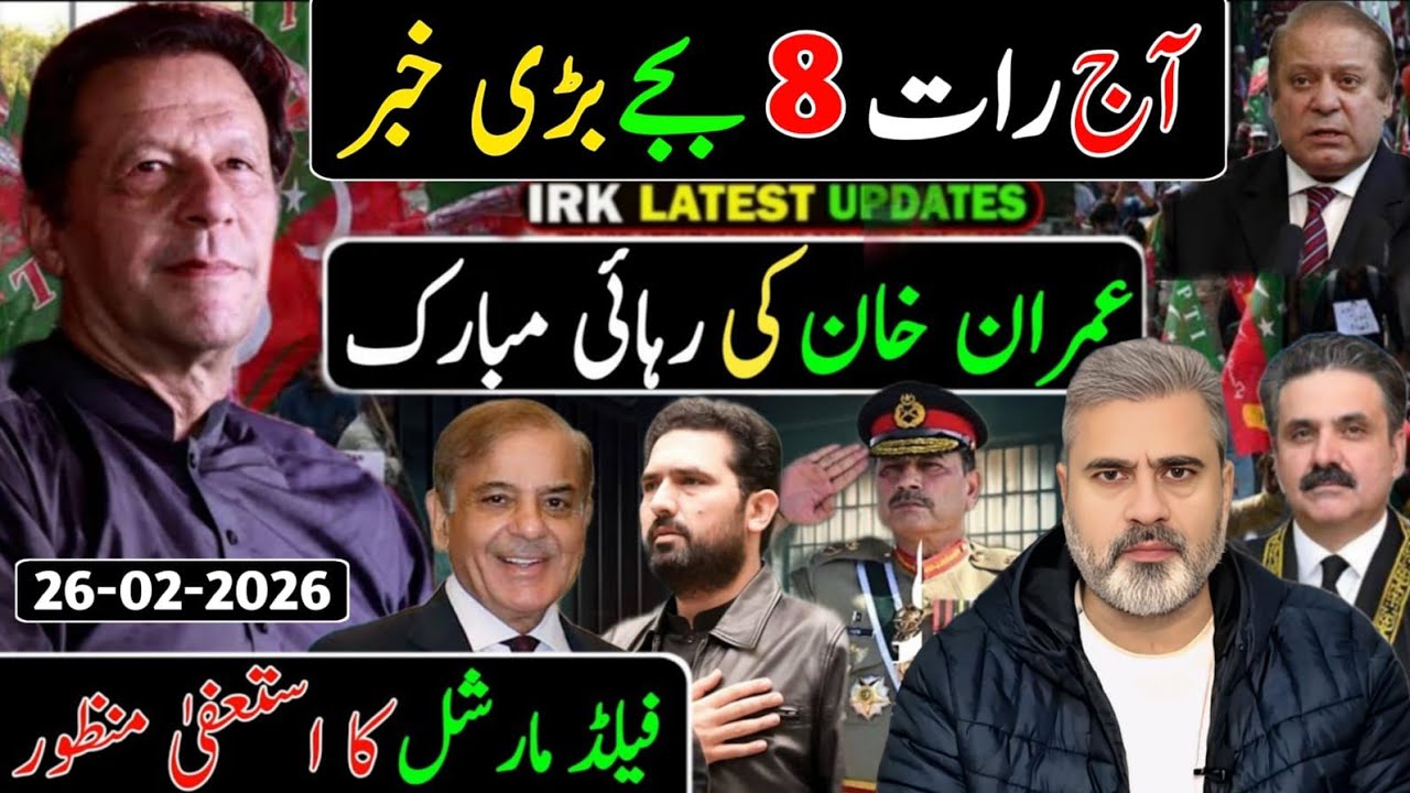 آج رات 12 بجے بڑی خبر || عمران خان کی رہائی مبارک || فیلڈ مارشل کا استعفیٰ منظور