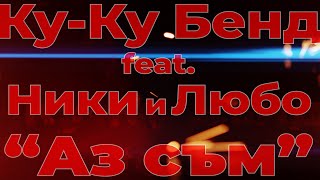 Video thumbnail of "КУ-КУ БЕНД feat. Ники и Любо – АЗ СЪМ / KU-KU BAND ft. NIKI & LYUBO - AZ SUM"