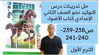 حل تدريبات درس التوكيد نحو الصف الثاني الإعدادي ص 238-239-240-241 كتاب الأضواء الترم الأول