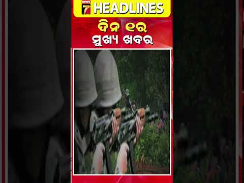 ଦିନ ୧ଟାର ମୁଖ୍ୟ ଖବର || #Headlines || March 23, 2026 || #prameyanews7 #breakingnews #topheadlines